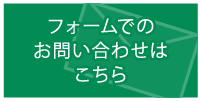 お見積もりはこちら